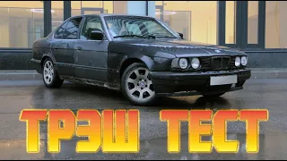 Трэш Тест - ОБЗОР BMW E34