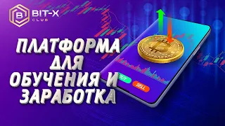 Bit-X Club | Платформа для изучения криптовалюты и заработка