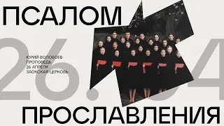 БОГОСЛУЖЕНИЕ онлайн - 26.04.24 / Трансляция Заокская церковь