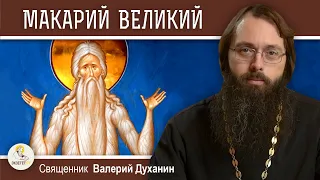 МАКАРИЙ ВЕЛИКИЙ.  Священник Валерий Духанин