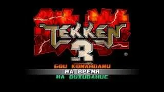 [PS1] Tekken 3 (RGR Studio) - Сэмпл перевода