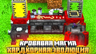 BLOOD MAGIC - КРОВАВАЯ МАГИЯ НА СЕРВЕРЕ HARD EVOLUTION MCSKILL #10 - ВЫЖИВАНИЕ С МОДАМИ