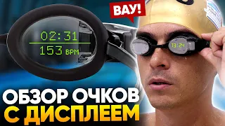 Очки для плавания с дисплеем. Что они могут? / Обзор FORM SWIM GOGGLES