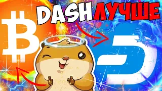 DASH ЛУЧШЕ ЧЕМ BTC, МЕНЯЙ СВОЙ БИТКОИН НА DASH, ПОКА НЕ ПОЗДНО, ДЕСШ БУДЕТ СТОИТЬ 50000$, Я УВЕРЕН