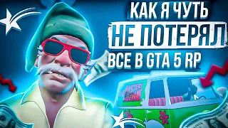 КАК Я ЧУТЬ НЕ ПОТЕРЯЛ ВСЕ В ГТА 5 РП! GTA 5 RP | RAINBOW