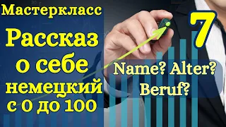 Немецкий с нуля | аудио уроки | как рассказать о себе