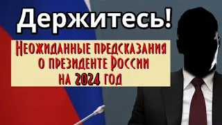 Предсказания для России на 2024 год. Кто будет главой?