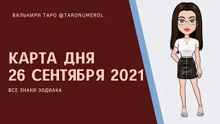 КАРТА ДНЯ 26 сентября 2021 ТАРО ТАРОЛОГ ТАРОСКОП ГОРОСКОП ВСЕ ЗНАКИ ЗОДИАКА РАСКЛАД ПРОГНОЗ ЭЗОТЕРИК