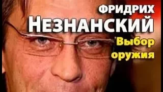 Фридрих Незнанский. Выбор оружия 2