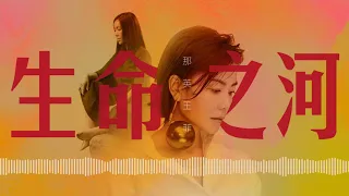 [HQ] Faye Wong & Na Ying- The River of Life 王菲/那英 - 生命之河（电影《夺冠》片尾曲）1小时循环版本 1 Hour Music