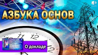 О докладе ИСКОННАЯ ФИЗИКА АЛЛАТРА. ВИДЕО-ВЕРСИЯ. ALLATRA SCIENCE