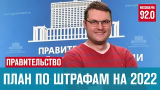 Правительство внесло в Думу план по штрафам на 2022 г. - Москва FM