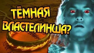 Что Если Бы Галадриэль Взяла Единое Кольцо Себе?