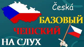 Изучай чешский : базовый чешский на слух