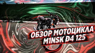 ОБЗОР M1NSK D4 125