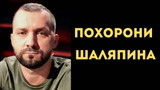 Руслан Белый выступил на церемонии прощания с комиком Александром Шаляпиным