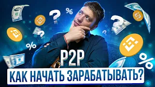 КАК ИСКАТЬ СВЯЗКИ В P2P ? P2P Арбитраж обучение,  p2p арбитраж