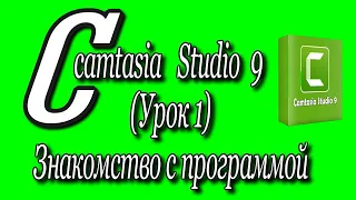 Camtasia studio 9 (Урок 1)/ Знакомство с программой♻️[Olga Pak]