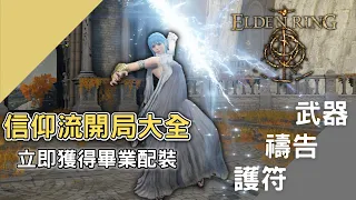 【Elden Ring】信仰流全攻略！ 預言家 密使 完美開局！ 立刻獲得畢業配裝｜武器 禱告 護符｜艾爾登法環