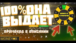 РОЗЫГРЫШ! ВЫИГРАЛ 10.000 НА MONEY-X! СТРАТЕГИЯ ДЛЯ MONEY-X РАБОТАЕТ?