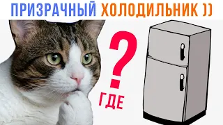 Байки Совы. Призрачный холодильник ))) | Мемозг 1376