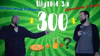 "Шутки за 300" #4 (Типа "Лига плохих шуток") 18+