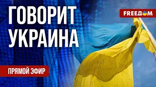 🔴 FREEДОМ. Говорит Украина. 564-й день. Прямой эфир