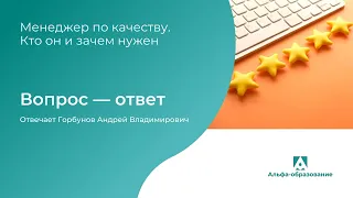 Рубрика "Вопрос-ответ" по теме "Менеджер по качеству"