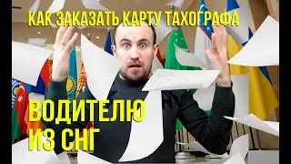 Как заказать карту тахографа водителю из СНГ