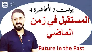 المستقبل في زمن الماضي future in the past (شرح  + حل تمارين ) يونت 7  المحاضرة 4 -