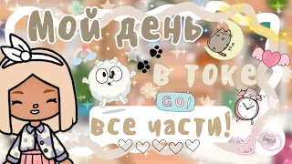 ~|Vlog^Как проходит день Карен в тока бока/влог все части|~🥹🏫 ~|KarenStone/TocaBoca|~