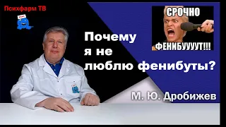 Почему я не люблю фенибуты?