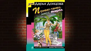 Приват-танец мисс Марпл. Иронический Детектив (Дарья Донцова) Аудиокнига