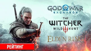 The Witcher 3 Wild Hunt | Elden Ring | God of War Ragnarok | Игры с высоким рейтингом на Metacritic