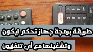 طريقة برمجة جهاز تحكم ايكون وتشغيلها مع أي تلفزيون | حل مشكل CEC