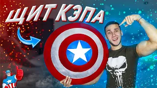 ЛУЧШЕ ЧЕМ У MARVEL. Как сделать ЩИТ КАПИТАНА АМЕРИКИ своими руками. DIY.