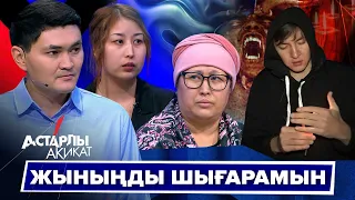 Астарлы ақиқат: Жыныңды шығарамын