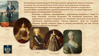 Виртуальная выставка к 200-летию С. М. Соловьева «Я был рожден историком…