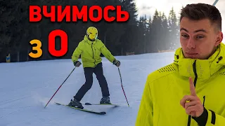 Як Навчитися Кататися на Лижах з 0 | Урок 1 | Лижна школа Буковель сезон 2023-2024