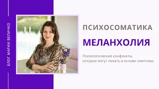 Меланхолия. Психосоматика