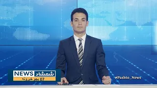 Shamshad News 7 PM News - 26/03/2024 - د شمشاد نیوز د اوو بجو خبري ټولګه