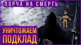 Снять порчу на смерть, уничтожив подклад