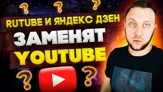 ЗАРАБОТОК НА RUTUBE И ЯНДЕКС ДЗЕН 2022