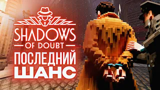 ПОСЛЕДНИЙ ШАНС - Shadows of Doubt