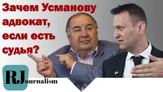 Навальный VS Усманов. Зачем Усманову адвокат, если есть судья?