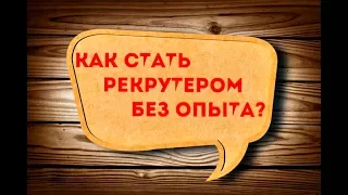 Как стать рекрутером, менеджером по персоналу - если нет опыта работы? Работа дома!