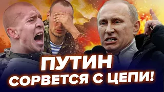 БІДА в Росії! Путін шокований від провалу армії. Росіяни метушаться. НАКІ & КАЗАНСЬКИЙ | Найкраще