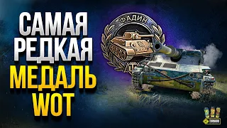 Самая Редкая Медаль WoT и Новая Озвучка Стальной охотник