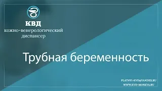 1045  Трубная беременность