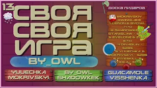 САМАЯ ЛАМПОВАЯ СВОЯ СВОЯ ИГРА-YUUECHKA MOKRIVSKYI BY_OWL SHADOWKEK GUACAMOLE VISSHENKA by R0SSO